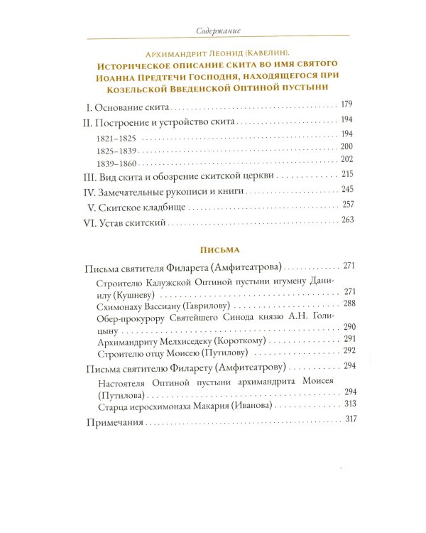 Святитель Филарет Киевский и оптинский скит: сборник