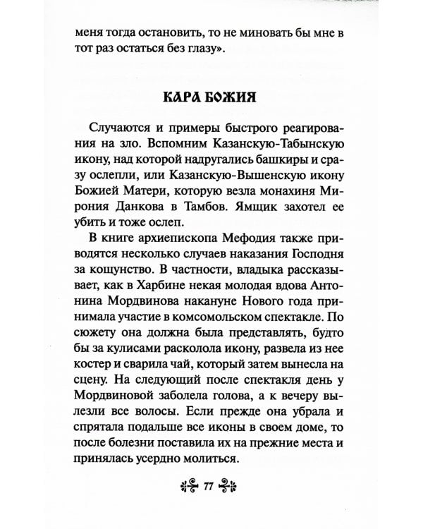 О помощи нам Царицы Небесной. Казанская икона Божией матери