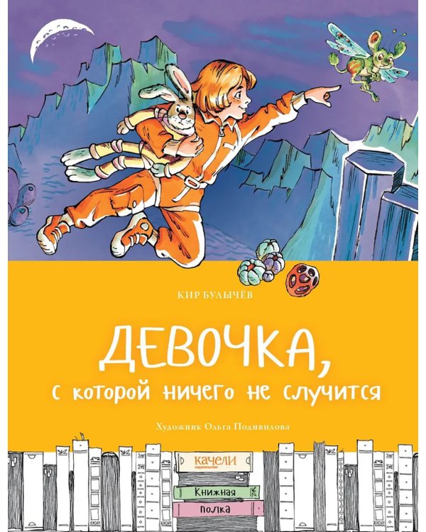 Девочка, с которой ничего не случится