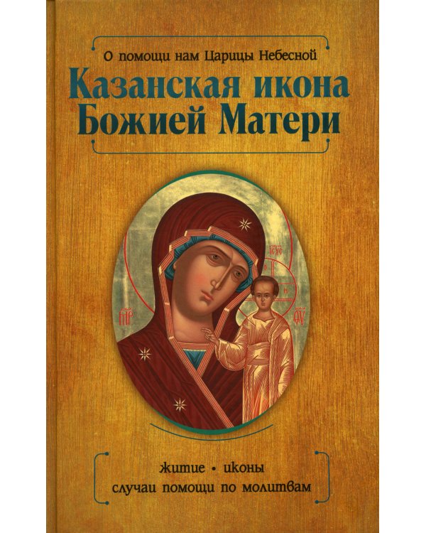 О помощи нам Царицы Небесной. Казанская икона Божией матери