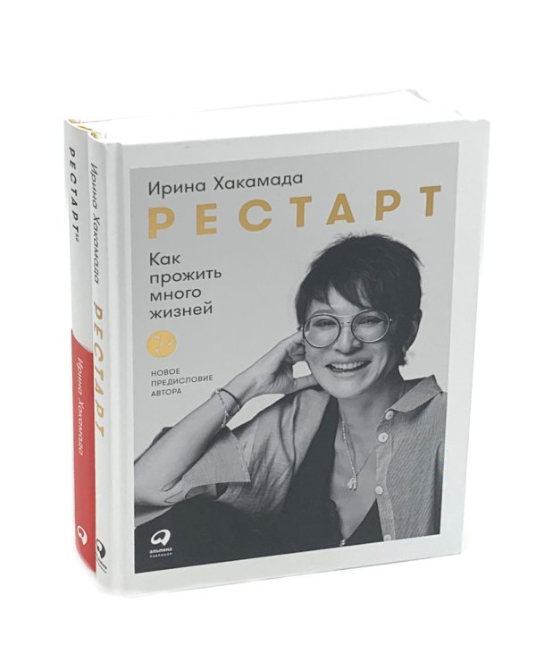 Рестарт: Как прожить много жизней. +  Рестарт 2.0. Книга-практикум. Ваш план перезагрузки (комплект из 2-х книг)
