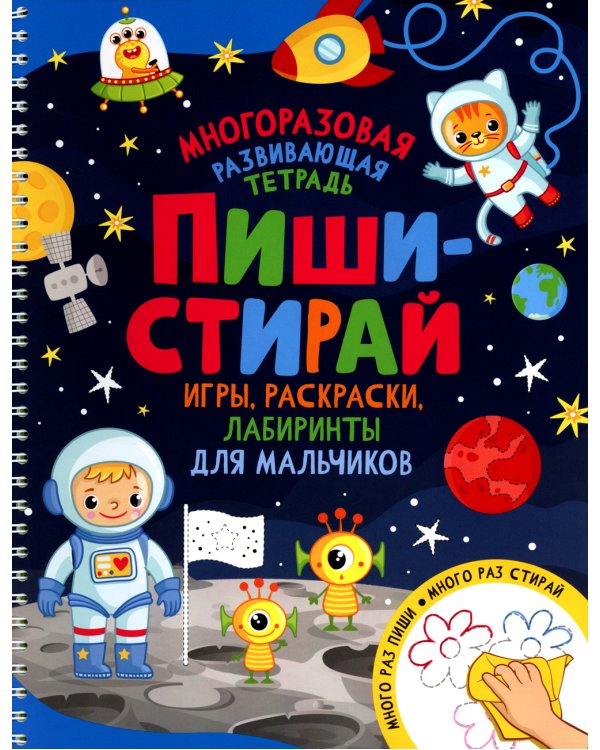 Пиши-стирай. Игры, раскраски, лабиринты для мальчиков. Многоразовая развивающая тетрадь