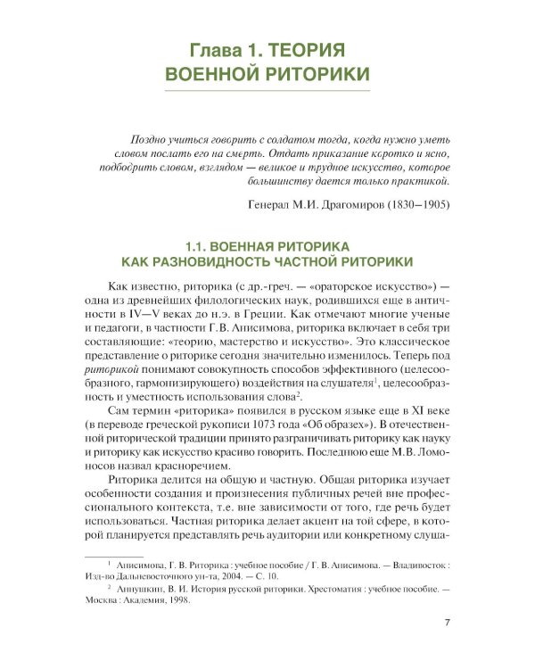 Русская военная риторика: Учебник