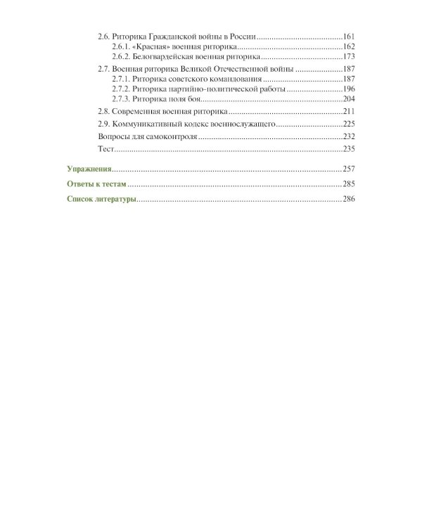Русская военная риторика: Учебник