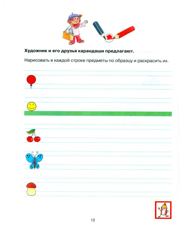 Прописи для дошкольников 6-7 лет. 5-е изд., стер