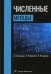 Численные методы.  Учебник