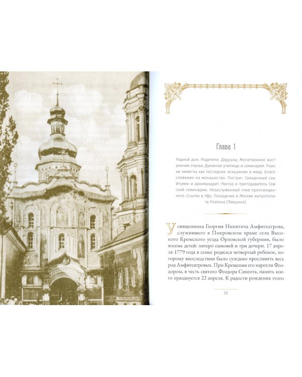 Святитель Филарет Киевский и оптинский скит: сборник