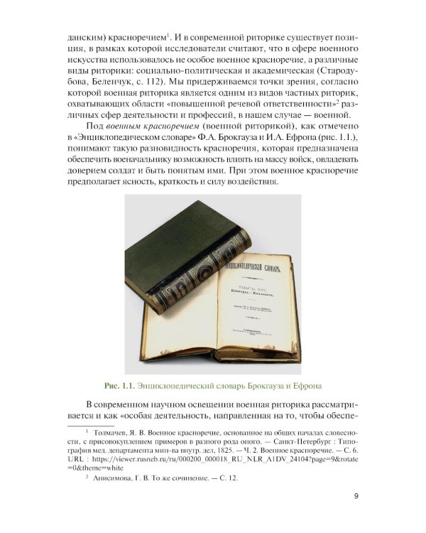 Русская военная риторика: Учебник