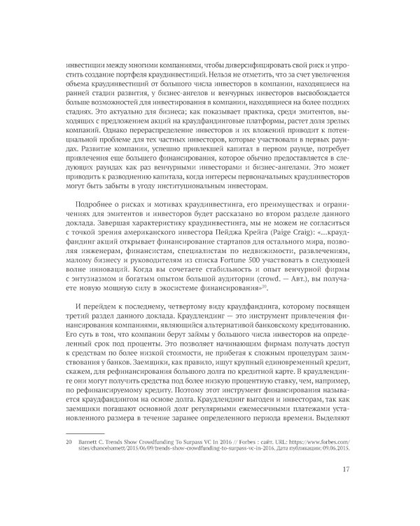 Краудфандинг как инструмент инвестиционных возможностей и демократизацией финансирования малого и среднего бизнеса. Вып. 10