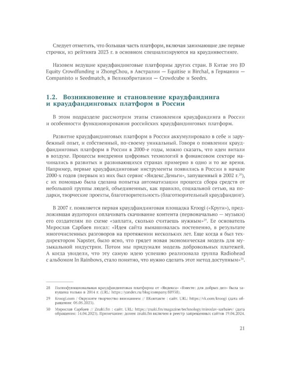 Краудфандинг как инструмент инвестиционных возможностей и демократизацией финансирования малого и среднего бизнеса. Вып. 10