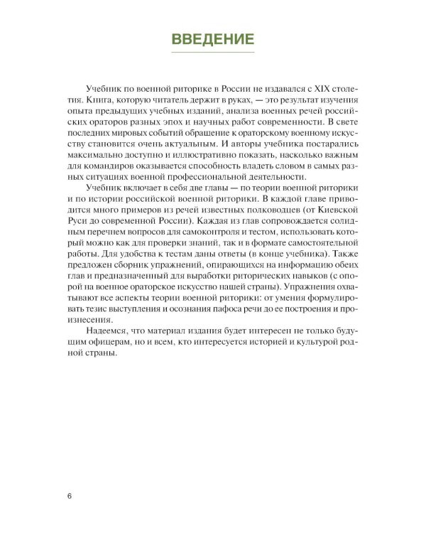 Русская военная риторика: Учебник