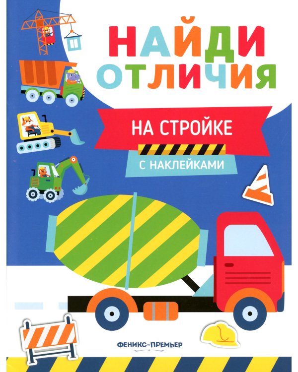 На стройке (с наклейками)