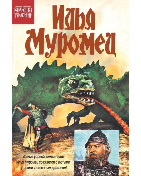 Илья Муромец: комикс