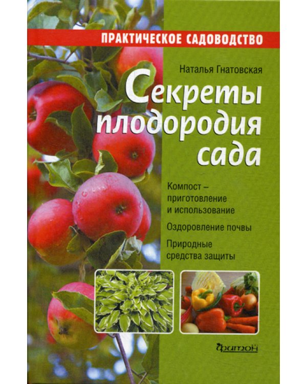 Секреты плодородия сада
