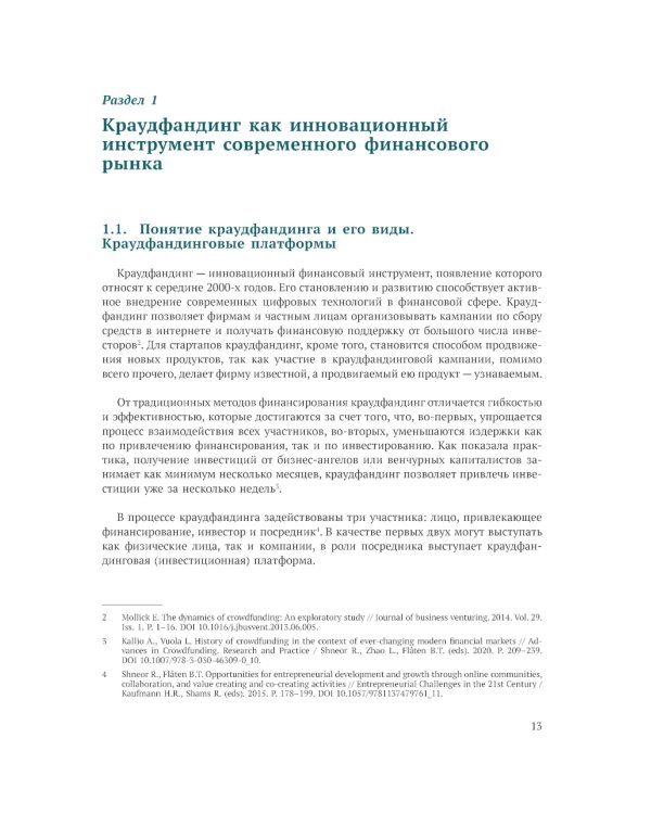 Краудфандинг как инструмент инвестиционных возможностей и демократизацией финансирования малого и среднего бизнеса. Вып. 10