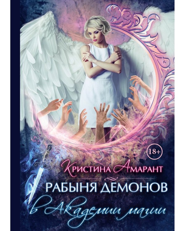 Рабыня демонов в академии магии