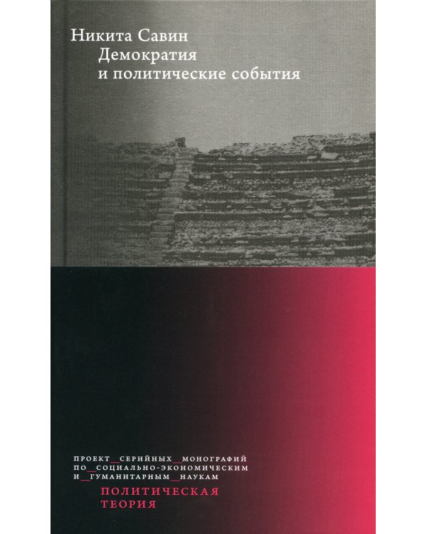 Демократия и политические события