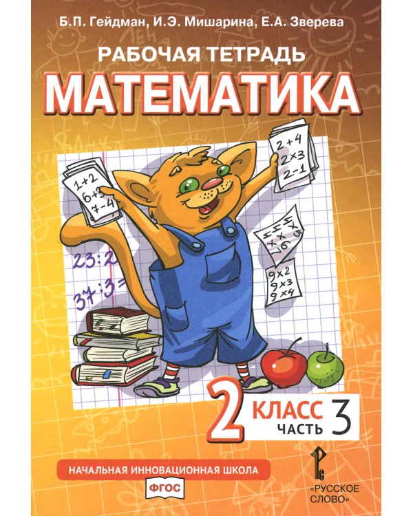 Математика. 2 кл. Рабочая тетрадь. В 4 ч. Ч. 3. 3-е изд