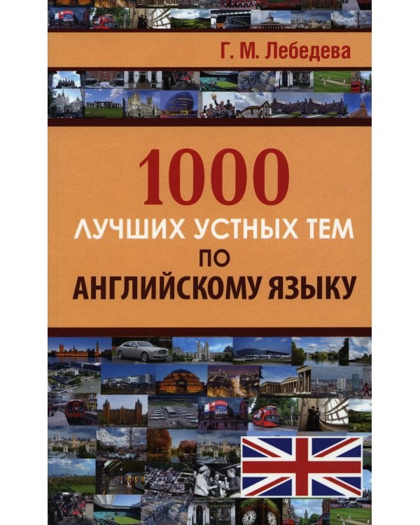1000 лучших устных тем по английскому языку