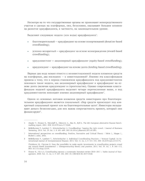 Краудфандинг как инструмент инвестиционных возможностей и демократизацией финансирования малого и среднего бизнеса. Вып. 10