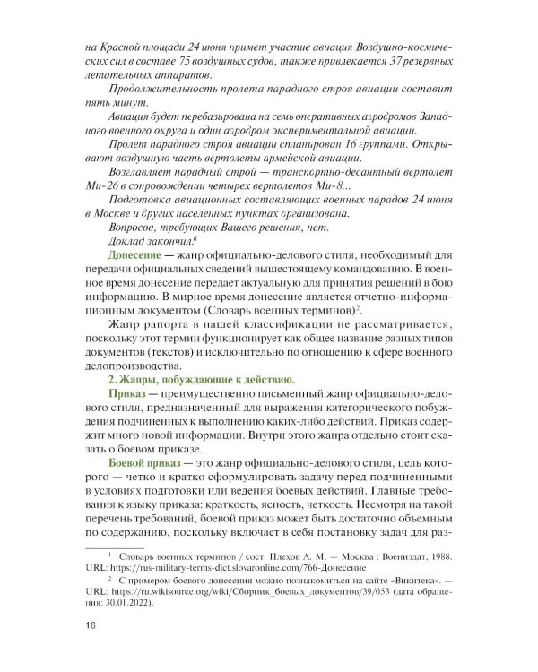 Русская военная риторика: Учебник