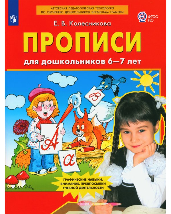 Прописи для дошкольников 6-7 лет. 5-е изд., стер