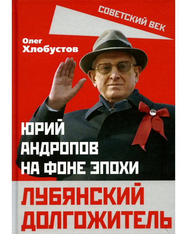 Лубянский долгожитель. Юрий Андропов на фоне эпохи
