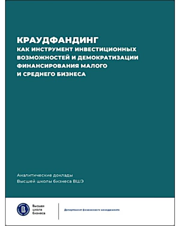 Краудфандинг как инструмент инвестиционных возможностей и демократизацией финансирования малого и среднего бизнеса. Вып. 10