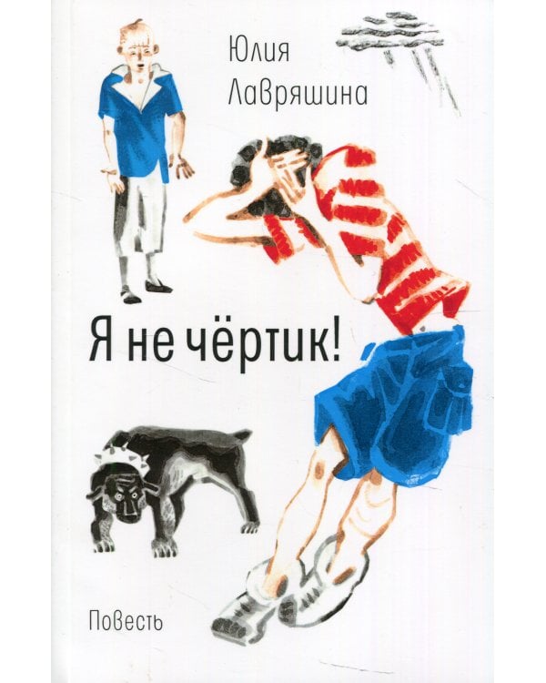 Я не чертик!: повесть. (обл.)