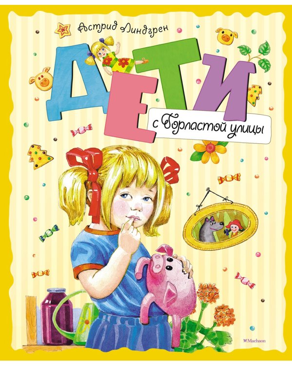 Дети с Горластой улицы: повести