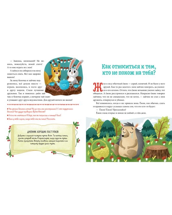 Детский этикет в сказках. Хорошие поступки