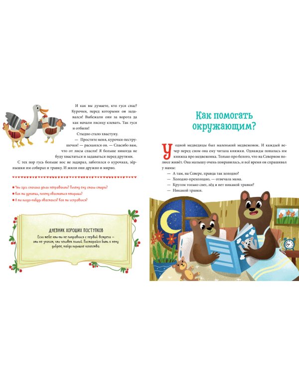 Детский этикет в сказках. Хорошие поступки