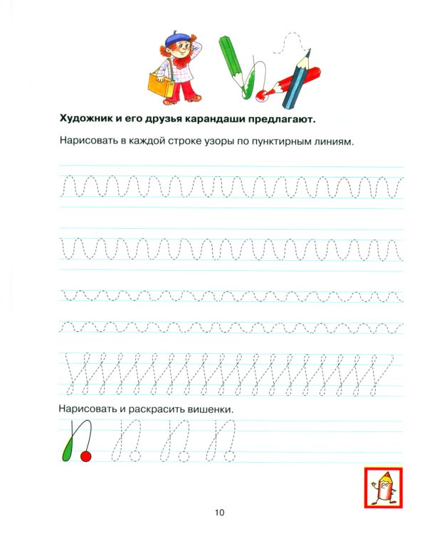 Прописи для дошкольников 6-7 лет. 5-е изд., стер
