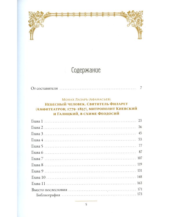 Святитель Филарет Киевский и оптинский скит: сборник