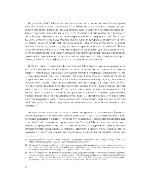 Краудфандинг как инструмент инвестиционных возможностей и демократизацией финансирования малого и среднего бизнеса. Вып. 10
