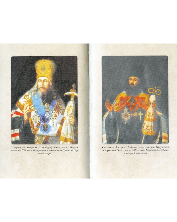 Святитель Филарет Киевский и оптинский скит: сборник