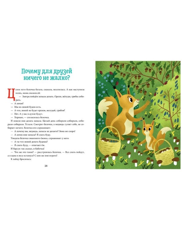 Детский этикет в сказках. Хорошие поступки