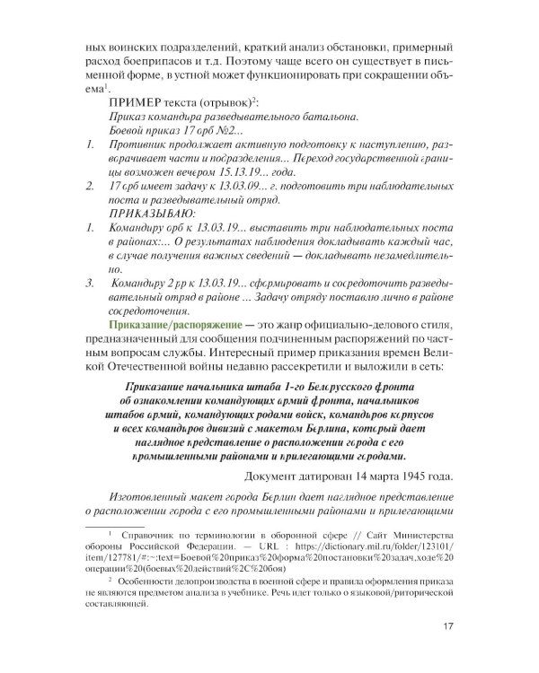 Русская военная риторика: Учебник