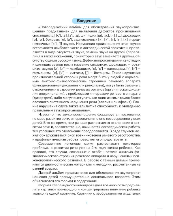 Логопедический альбом для обследования звукопроизношения: Наглядно-методическое пособие