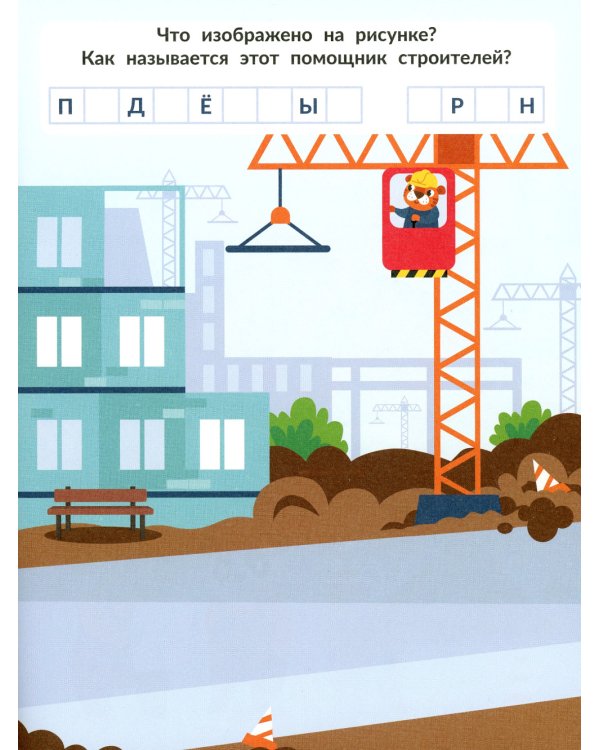 На стройке (с наклейками)