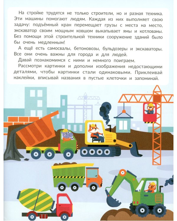 На стройке (с наклейками)