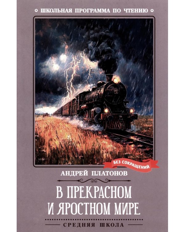 В прекрасном и яростном мире: рассказы