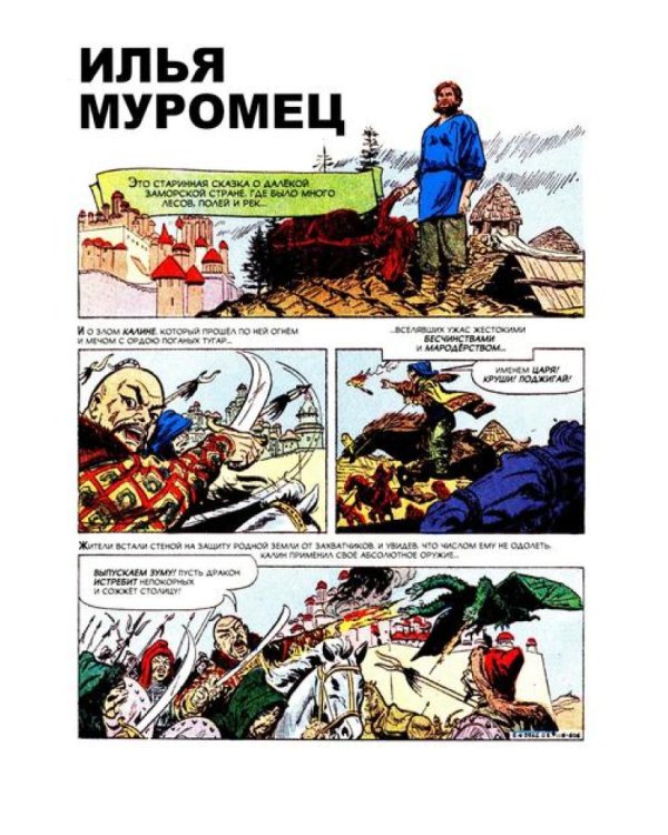Илья Муромец: комикс
