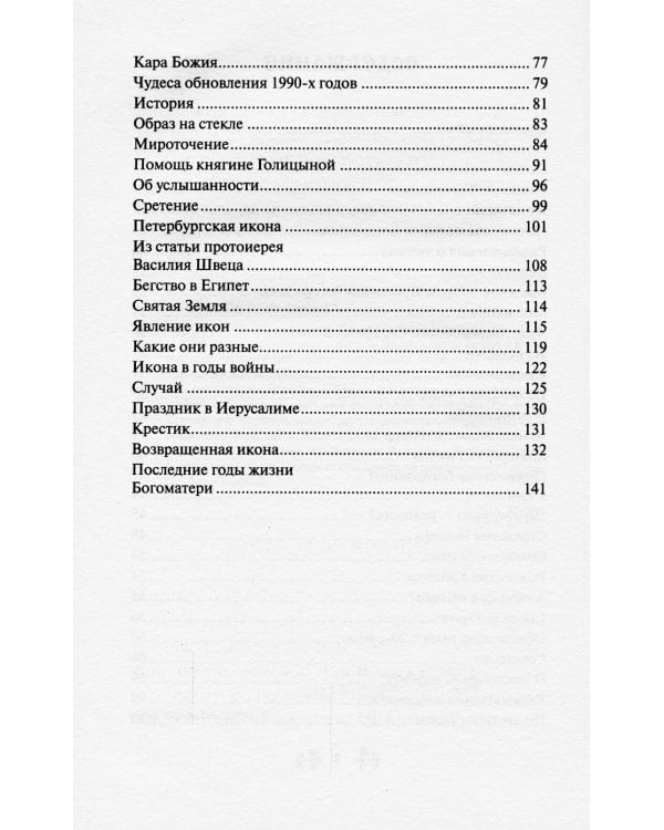 О помощи нам Царицы Небесной. Казанская икона Божией матери