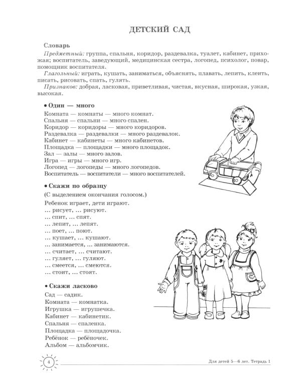 Учим слова и предложения. Тетрадь № 1. Речевые игры и упражнения для детей 5-6 лет