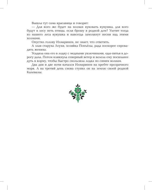 Калевала: Карело-финский эпос