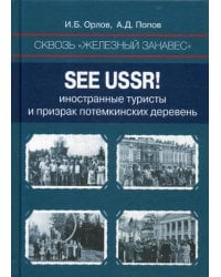 Сквозь «железный занавес». Sее USSR!: иностранные туристы и призрак потемкинских деревень