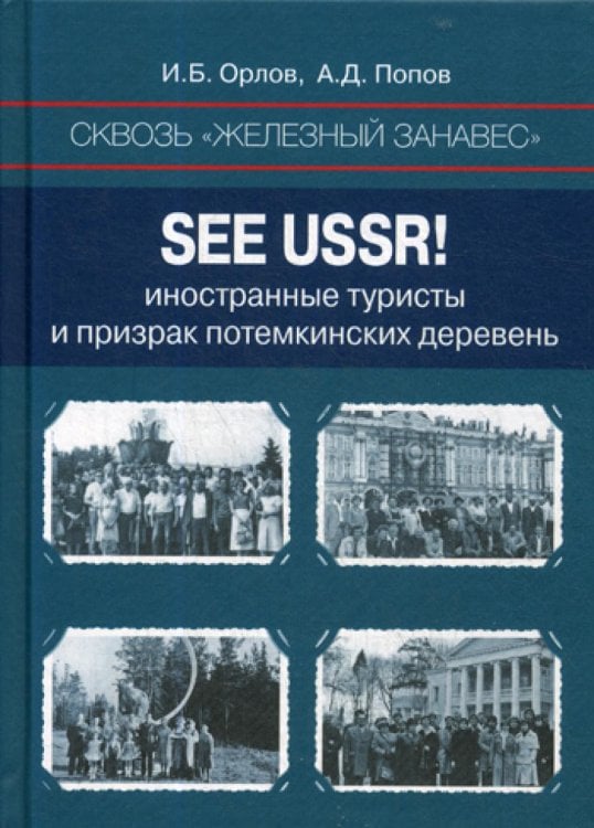 Сквозь «железный занавес». Sее USSR!: иностранные туристы и призрак потемкинских деревень