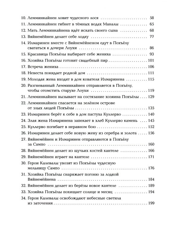 Калевала: Карело-финский эпос