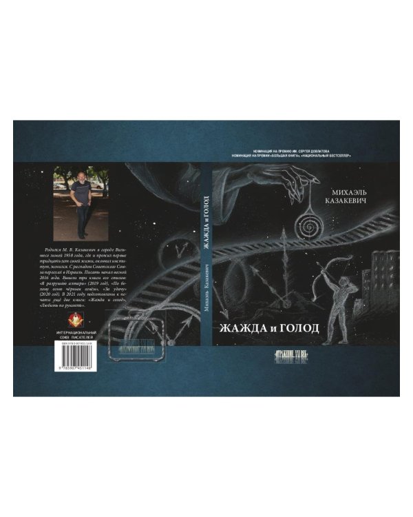 Жажда и голод: стихи, рассказы
